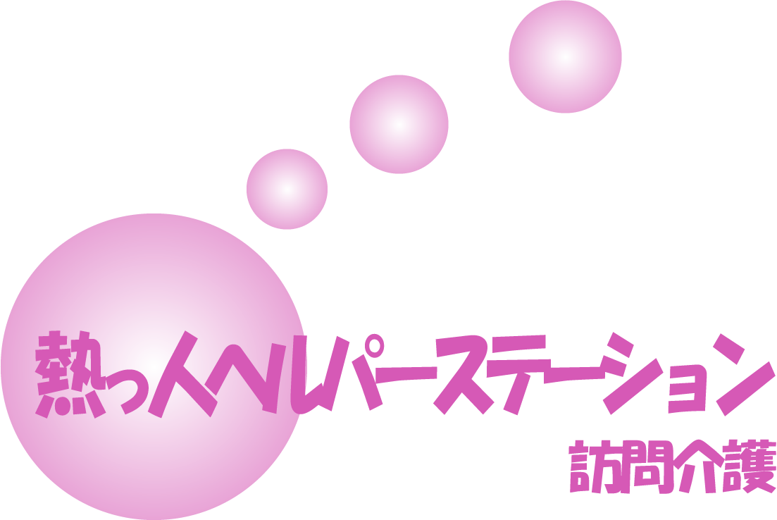 熱っ人ヘルパーステーション
